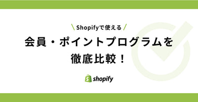 Shopifyで使える会員・ポイントプログラムを徹底比較！