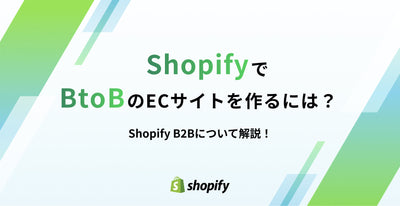 ShopifyでBtoBのECサイトを作るには？
