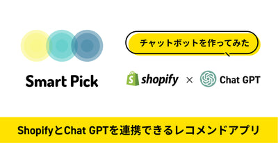 ShopifyとChat GPTを連携できるアプリの使い方を解説【Smart Pick】