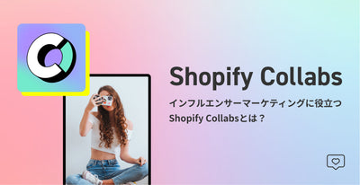 Shopify Collabs って何？？インフルエンサーマーケティングに役立つ！！利用時に注意すべきな点は？
