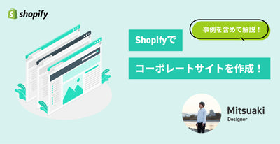 Shopifyでコーポレートサイトも作れる！事例を含めてメリットを解説