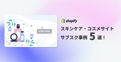 【Shopify】スキンケア・コスメサイト　サブスク事例5選！