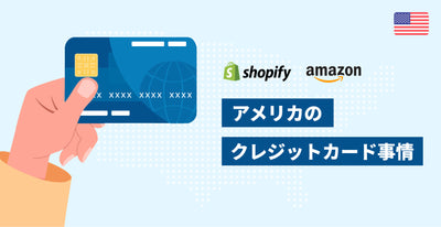 ShopifyやAmazonも！アメリカのクレジットカード事情。日本との違いは？