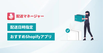Required for the current EC site! SHOPIFY app that can specify delivery date and time