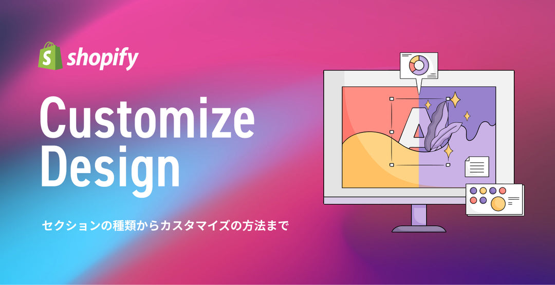 デザイナー視点で見るShopifyのテーマデザイン！ セクションの種類からカスタマイズの方法まで解説！