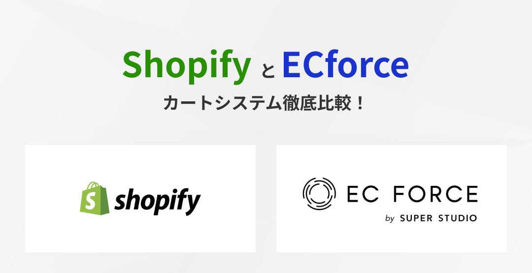Shopifyとecforce！カートシステムを徹底比較