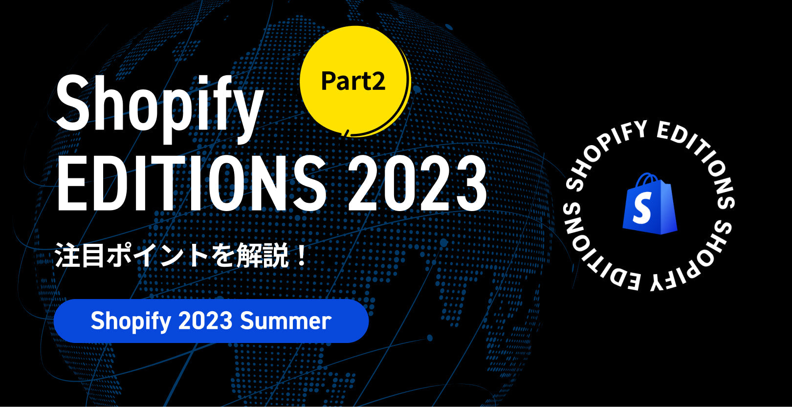 Shopify Editions  Summer 2023で発表された新機能とは？注目のアップデートを紹介！