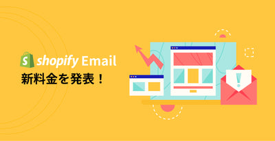 【新料金】Shopify Email料金表