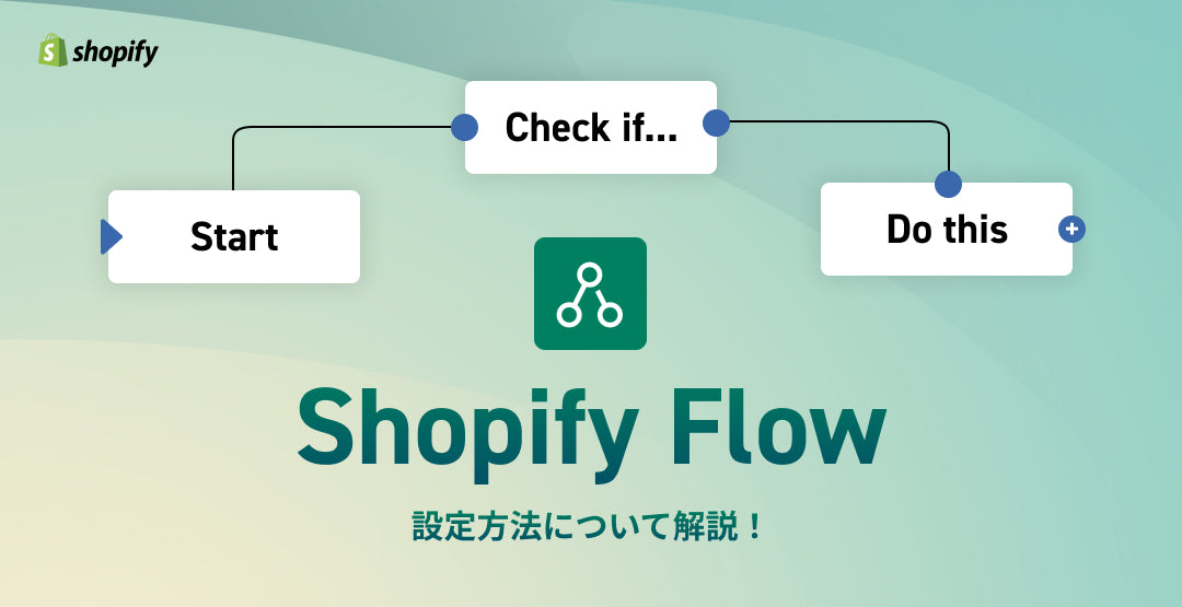 Shopify flowについて