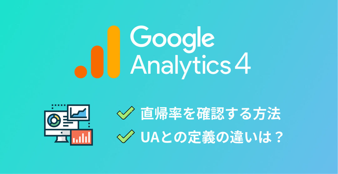 GA4で直帰率を確認する方法 UAとの定義の違いとは？