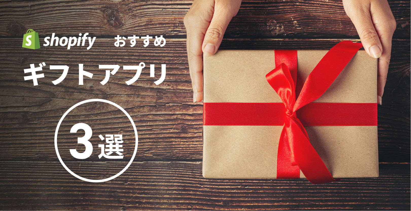 【ユーザー満足度向上に効果的！】Shopifyのギフトアプリを徹底比較！
