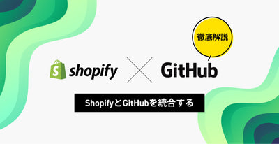 ShopifyとGitHubを連携する方法について解説！