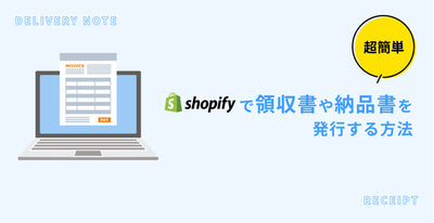 超簡単！Shopifyで領収書や納品書を発行する方法