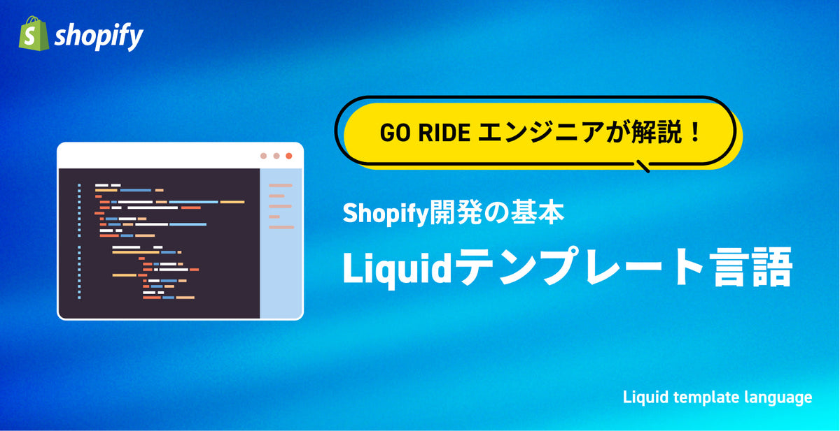 Liquify Rides Shopify開発の基本:Liquid テンプレート言語 – 株式会社GO RIDE | Shopify Plus Partner