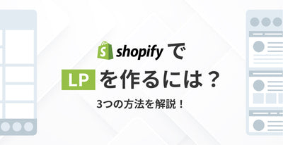 [There is an example! ] How to make LP with SHOPIFY? Explain three methods!