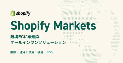 What is Shopify Markets? Introducing the best functions for cross -border EC!