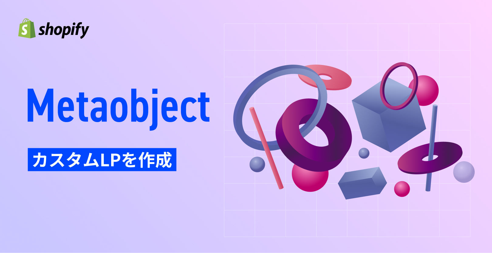 ShopifyでMetaobjectを使用したLPの作成方法