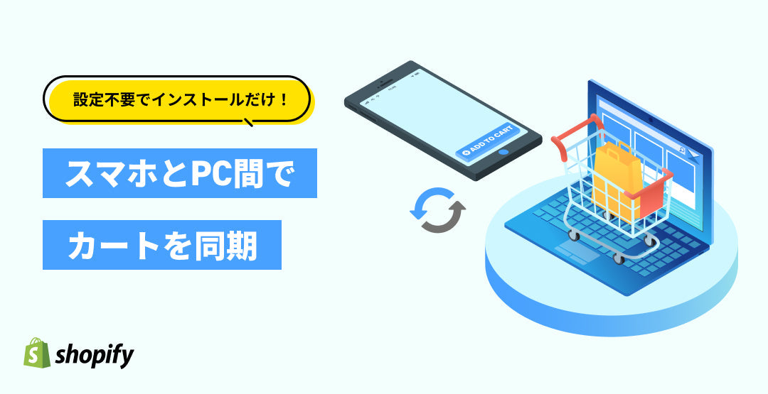 ShopifyでできるスマホとPC間でカートを同期する方法