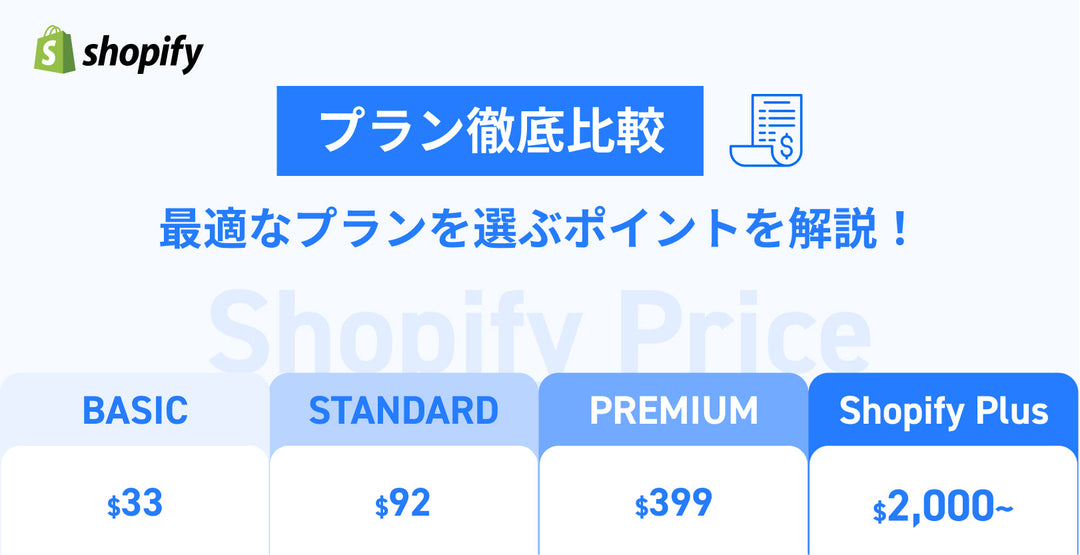 Shopifyのプラン比較：あなたに最適なプランを選ぶポイント