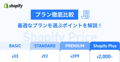 Shopifyのプラン比較：あなたに最適なプランを選ぶポイント
