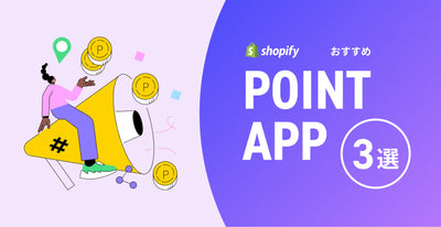Shopify POSにも対応！ECサイトにポイント機能 おすすめアプリ3選｜リピート率向上にも効果的！