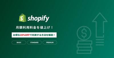 Shopifyが月額利用料金を値上げ！今まで通りの安い価格で利用する方法も解説！