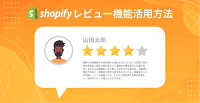 Shopifyで出来るレビュー機能の活用方法