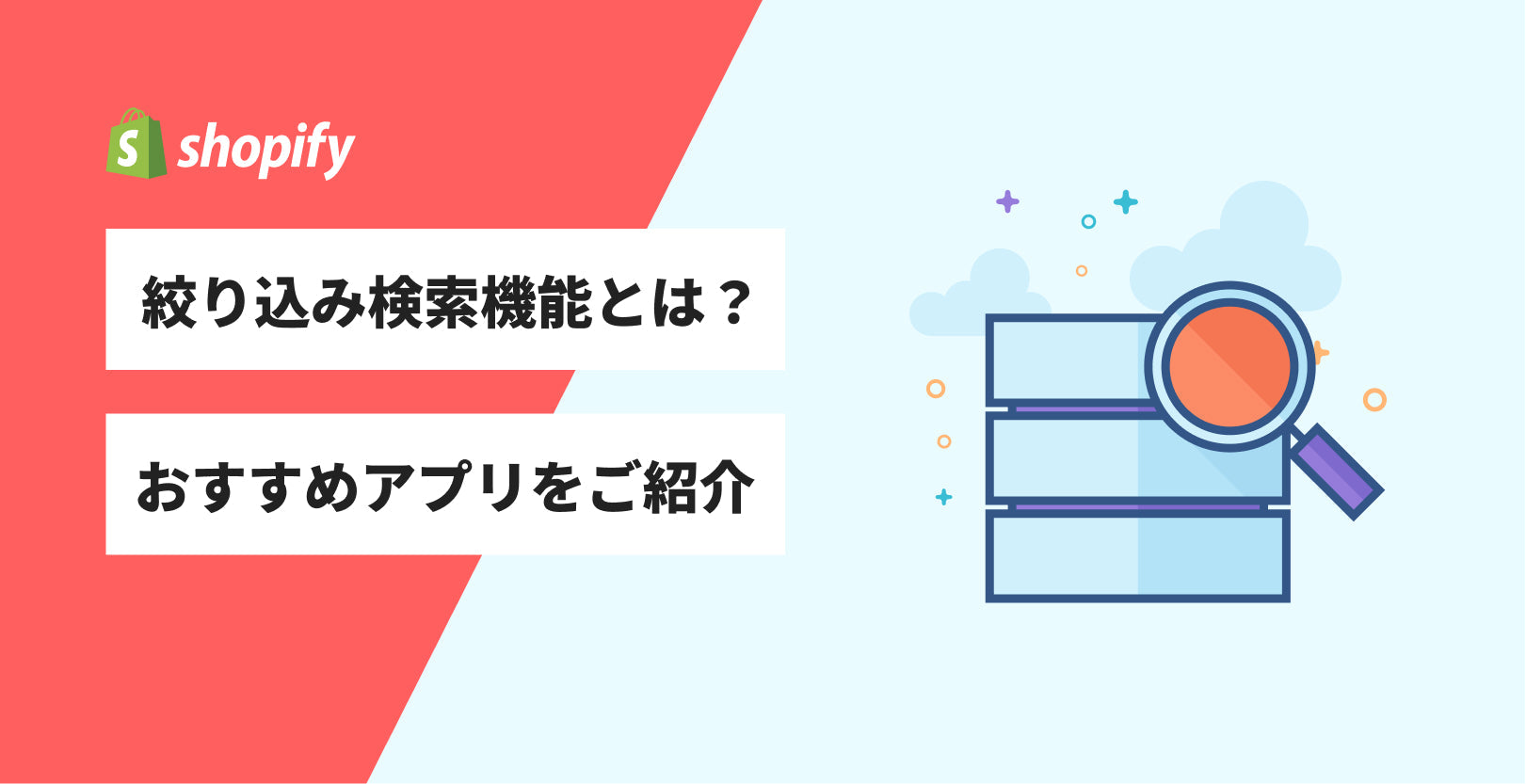 ECサイトの絞り込み検索機能とは？おすすめアプリ紹介！