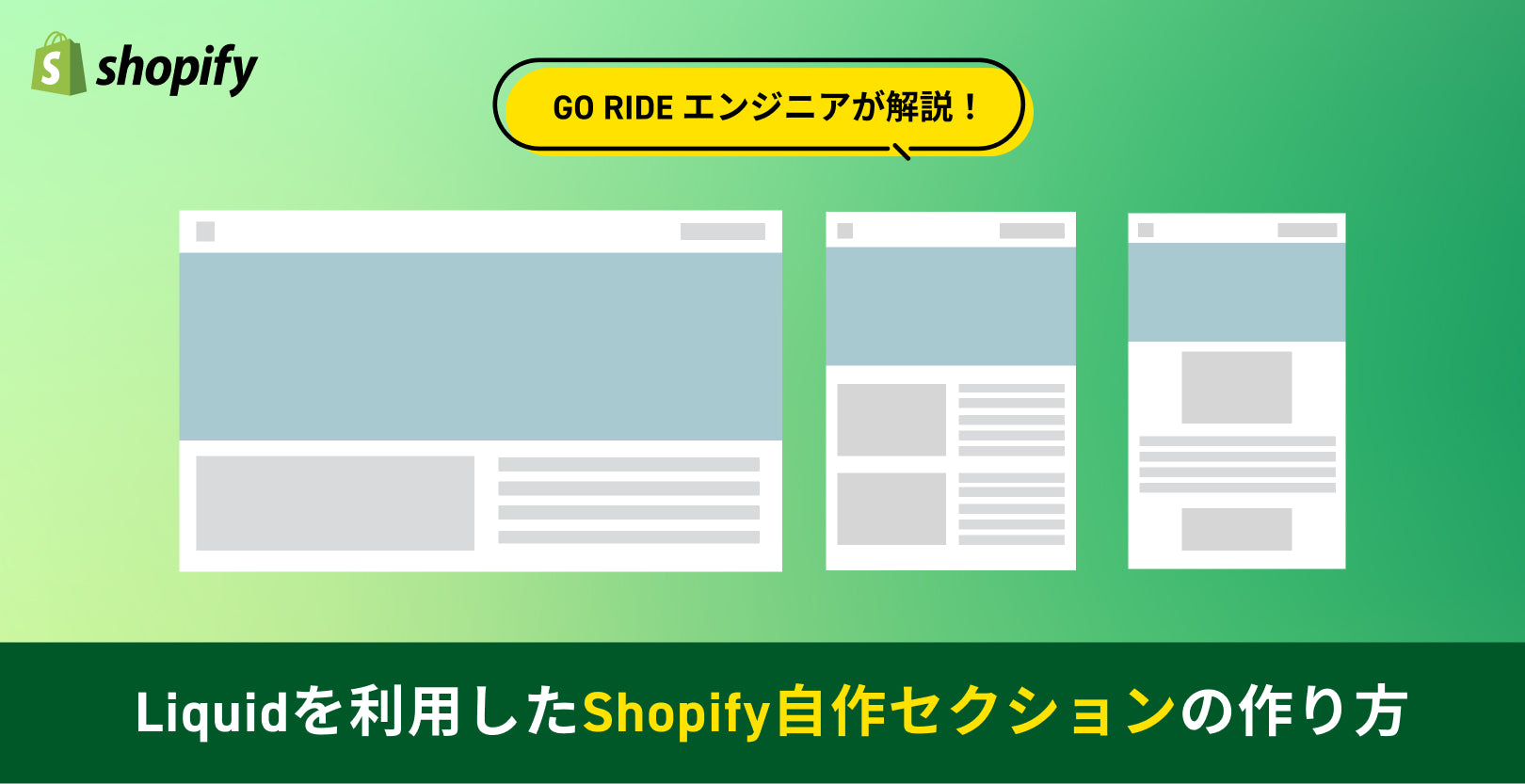 【GO RIDEエンジニアが解説！】Liquidを利用したShopify自作セクションの作り方