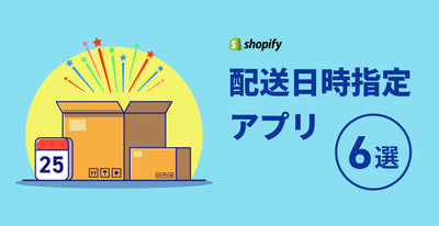 【2023年最新】Shopifyの配送日時指定アプリ6つを比較！