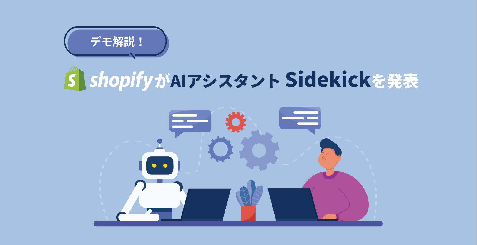 Shopify がAI アシスタント Sidekick（サイドキック） を発表　デモ解説