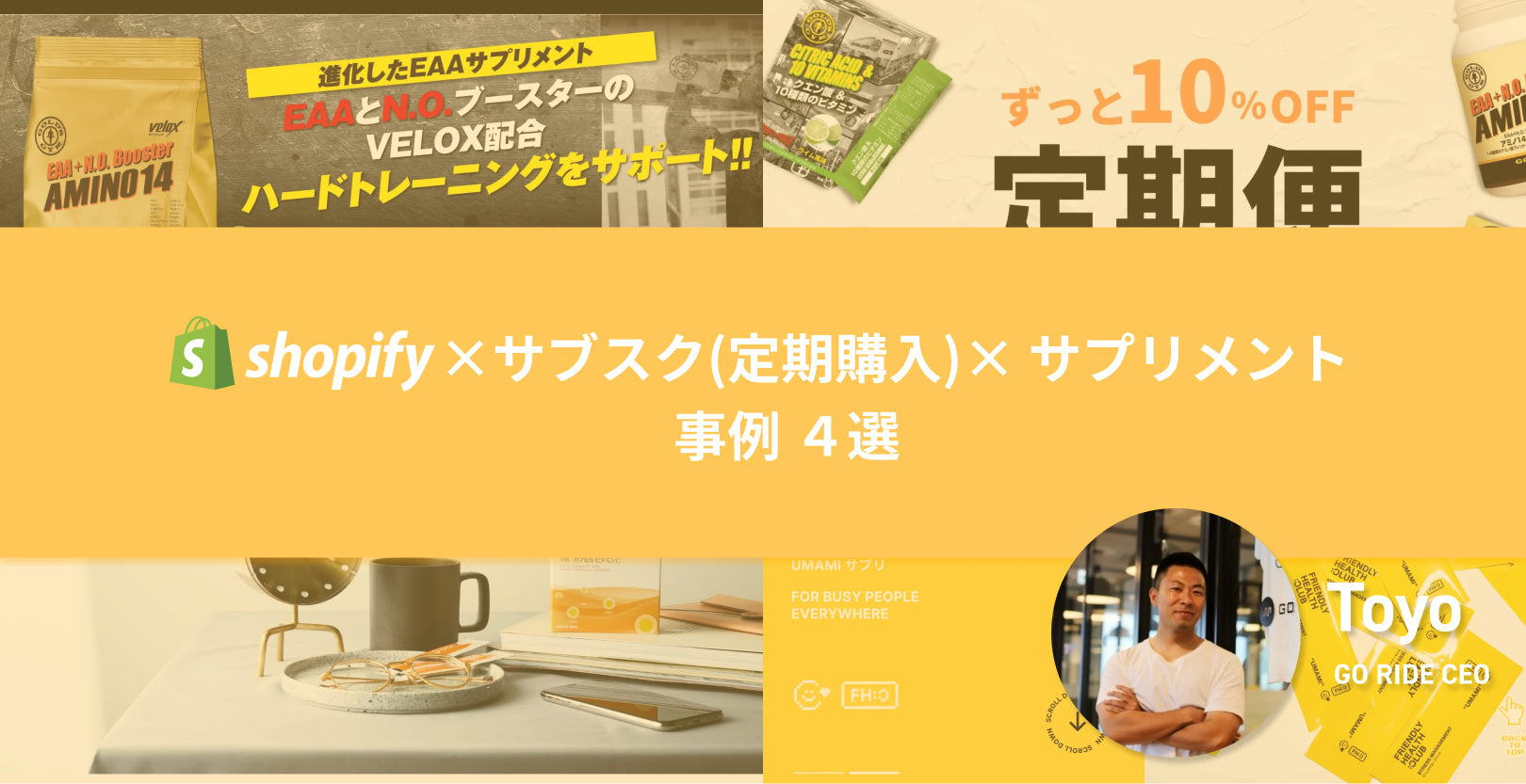 Shopify X サブスク X 健康食品（サプリメント）