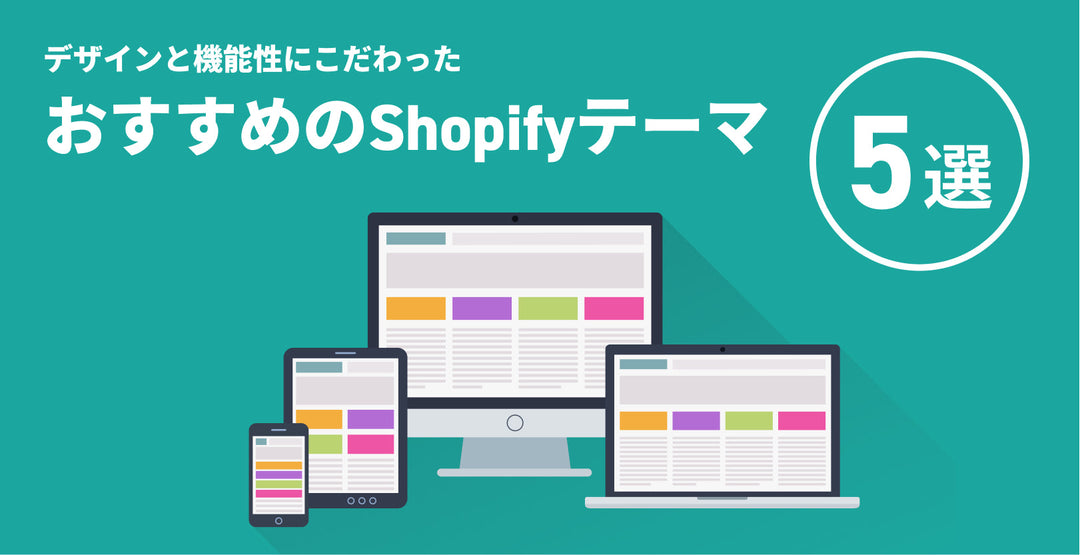 2023年厳選！デザインと機能性にこだわったおすすめしたいShopifyテーマ5選