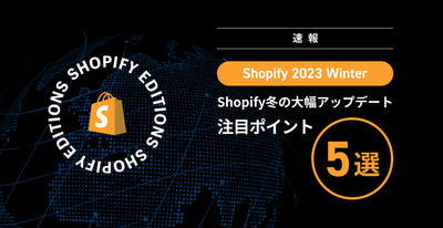 Shopify Editions 2023 Winter Update Bulletin! 5 carefully selected selections [Selected by SHOPIFY PLUS PARTNER Go Ride]