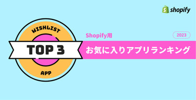 【2023年最新】Shopify用Wishlist(お気に入り)アプリランキング!