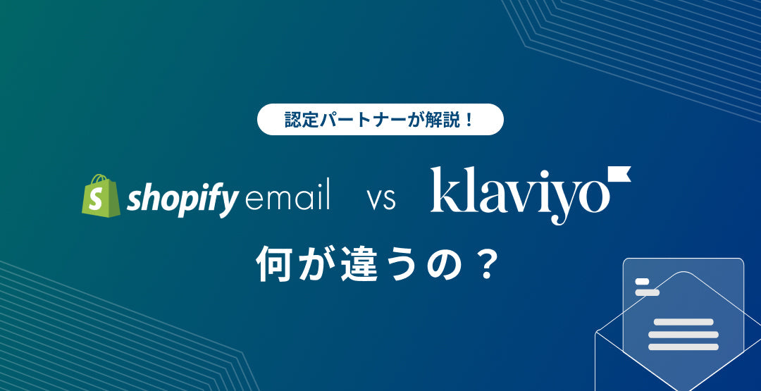 認定パートナーが解説！ Shopify Email vs klaviyo 何が違うの？