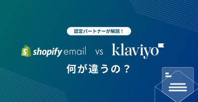 認定パートナーが解説！ Shopify Email vs klaviyo 何が違うの？