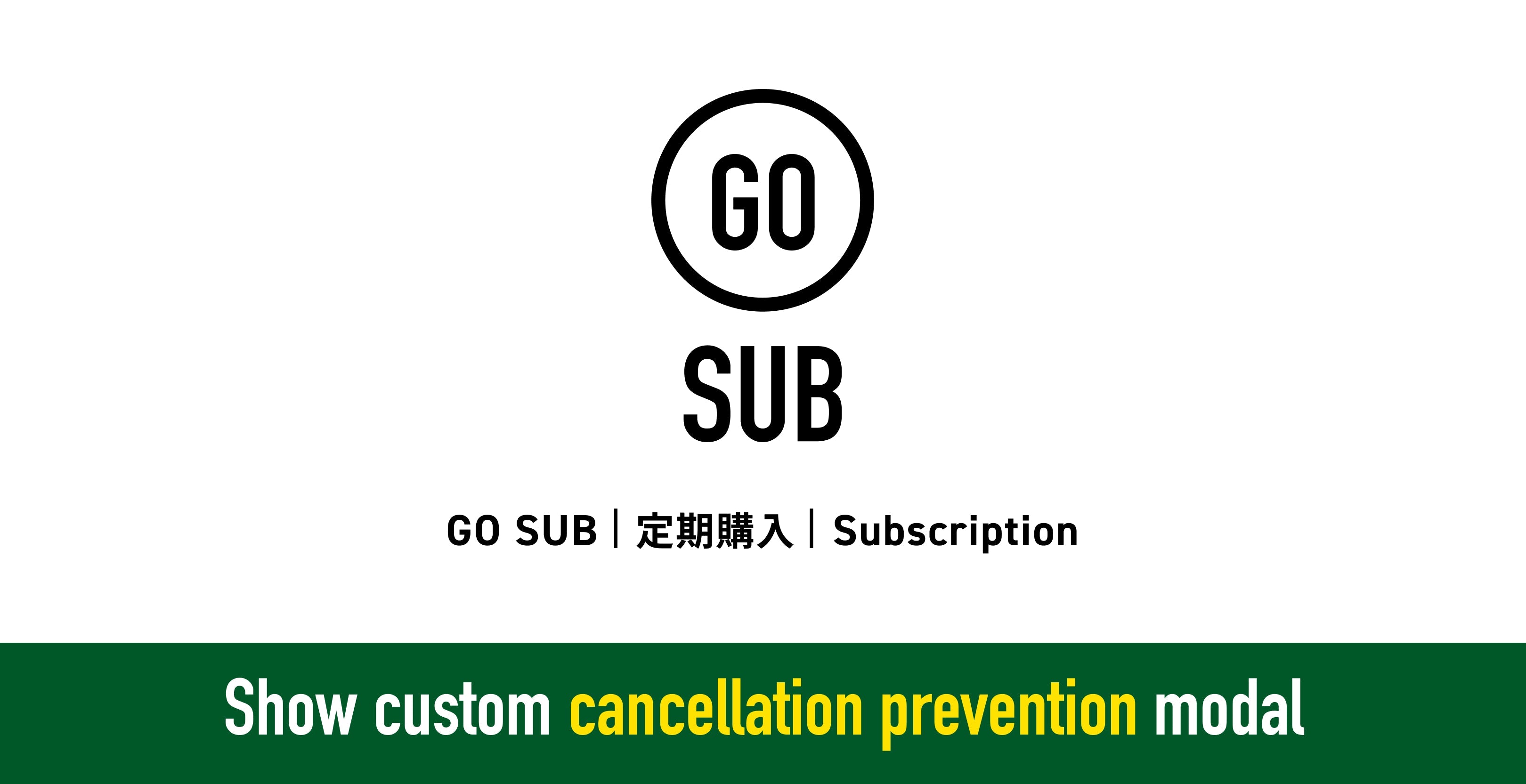 解約抑止モーダルの表示バナー