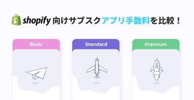 Shopify向けサブスクアプリ手数料を比較してみた！