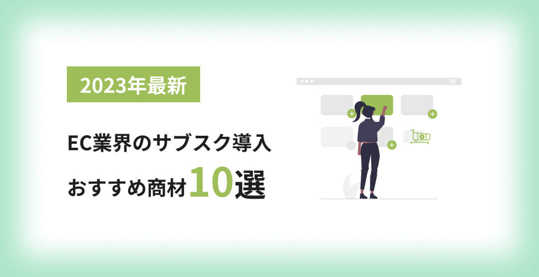 【2023年最新】EC業界のサブスク導入におすすめな商材10選