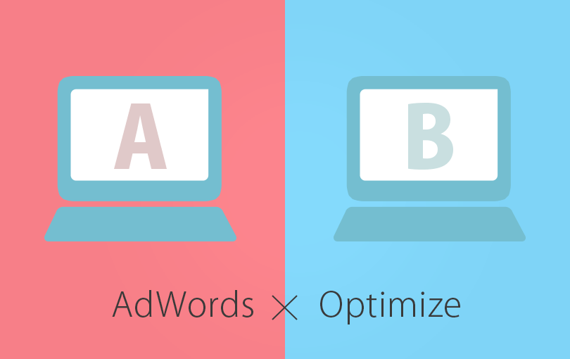 Google AdWords とOptimize 連携でABテスト！