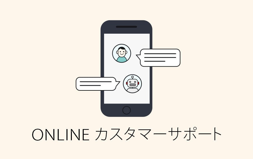 無料チャットからBOTまで、オンラインカスタマーサポート