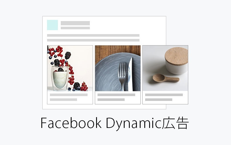 FacebookやInstagramでCV率が高いと評判！「ダイナミック広告」とは？