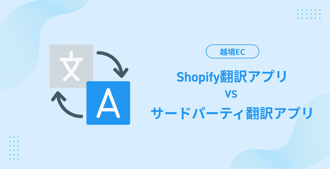 Shopify翻訳アプリ VS サードパーティ翻訳アプリ