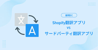 【越境EC】 Shopify翻訳アプリ VS サードパーティ翻訳アプリ（Weglot / Transcy)！