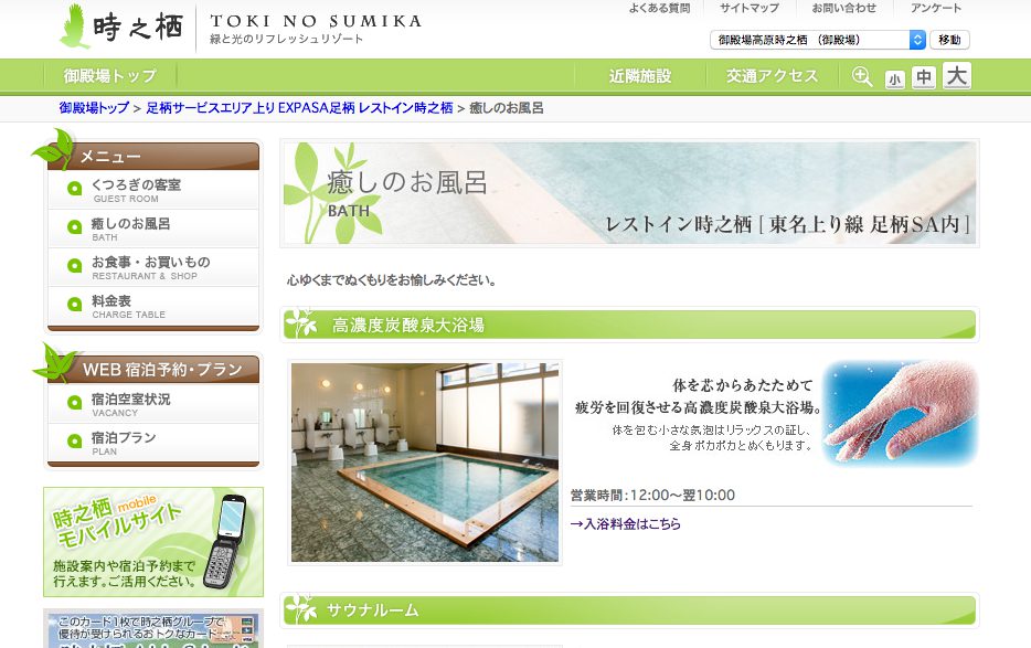 足柄サービスエリアの温泉　時之栖 640円で一休み
