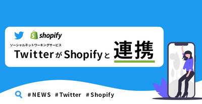 TwitterがShopifyと連携を発表しました