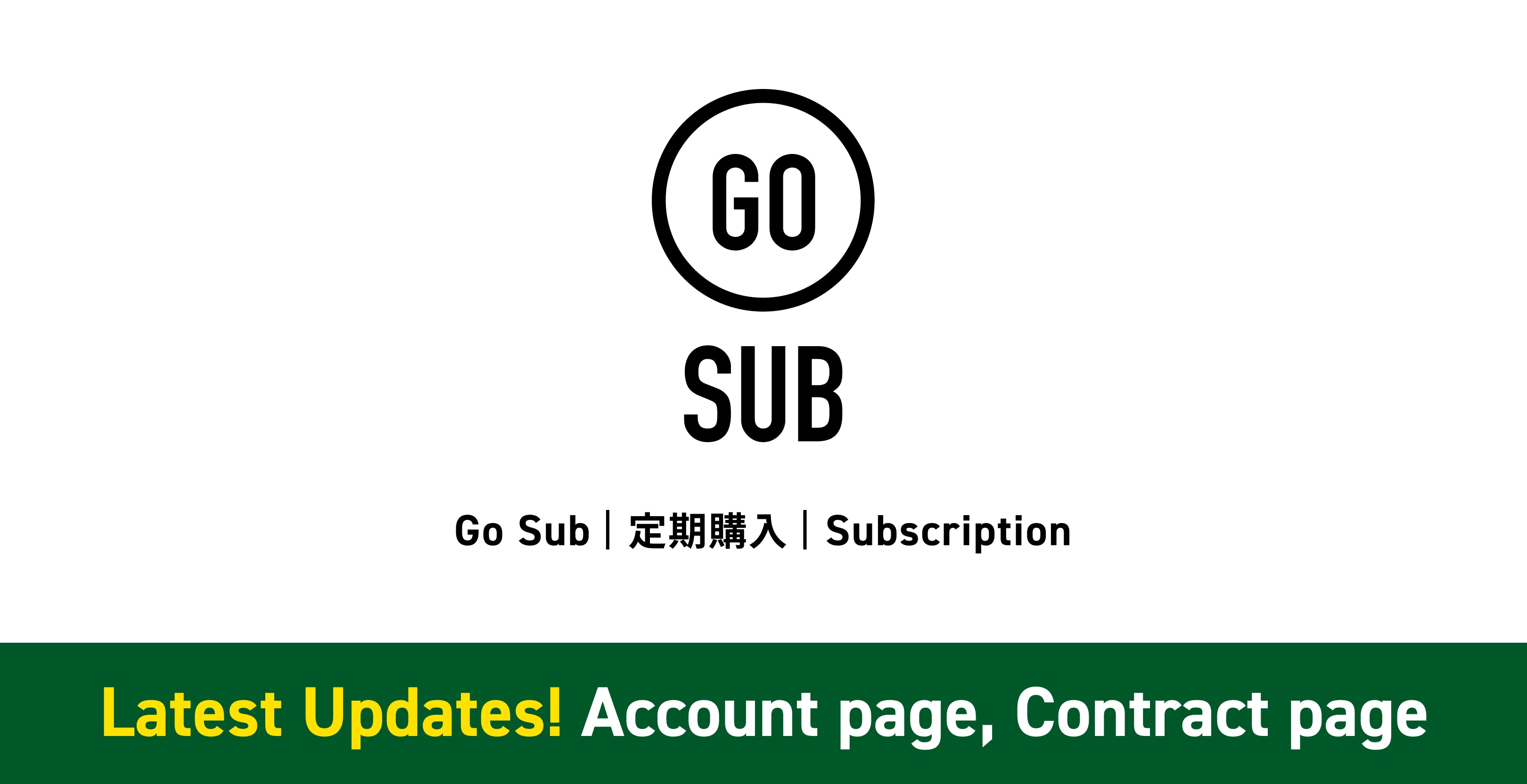 【アカウントページ・契約ページ機能追加】Go Sub | 定期購入 | Subscription アップデート