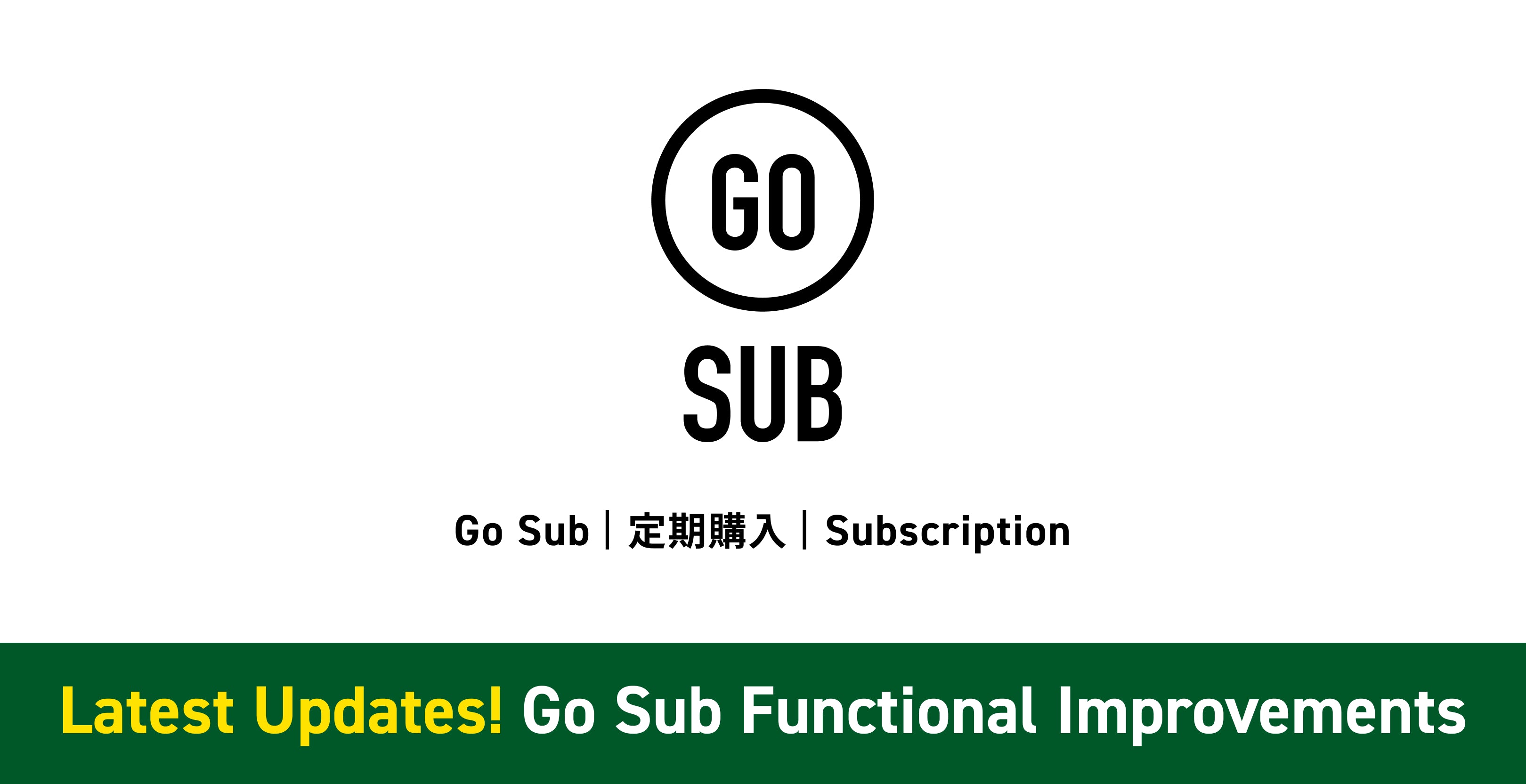 【GoSub機能改善】Go Sub | 定期購入 | Subscription アップデート