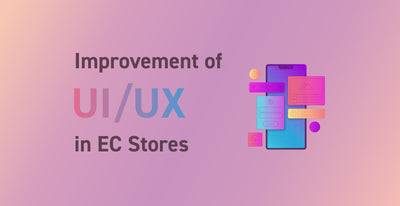 すぐに改善できる！購入率を上げるUI/UXデザインについて